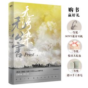 无污染无公害（《默读》《镇魂》《有匪》作者Priest全新作品！）