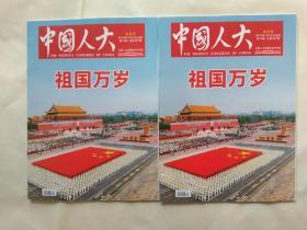 中国人大2019年10月5日、第19期【祖国万岁、庆祝中华人民共和国成立70周年】