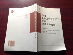 中国政治文明视野下的党的执政能力建设