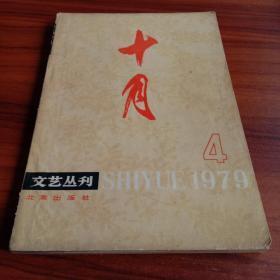 十月 文艺丛书 1979 第4期（总第六期）