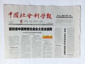 中国社会科学报 2016年7月25日，8版