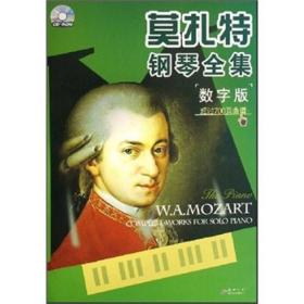 莫扎特钢琴全集（数字版）（附光盘）