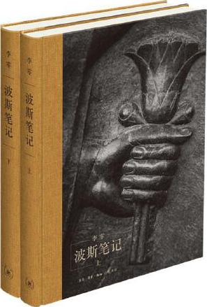 波斯笔记（精装函套  上下册）（继《我们的中国》之后，李零教授用“我们”的眼光审视古代中亚和世界历史，精彩图文再现波斯余晖。）