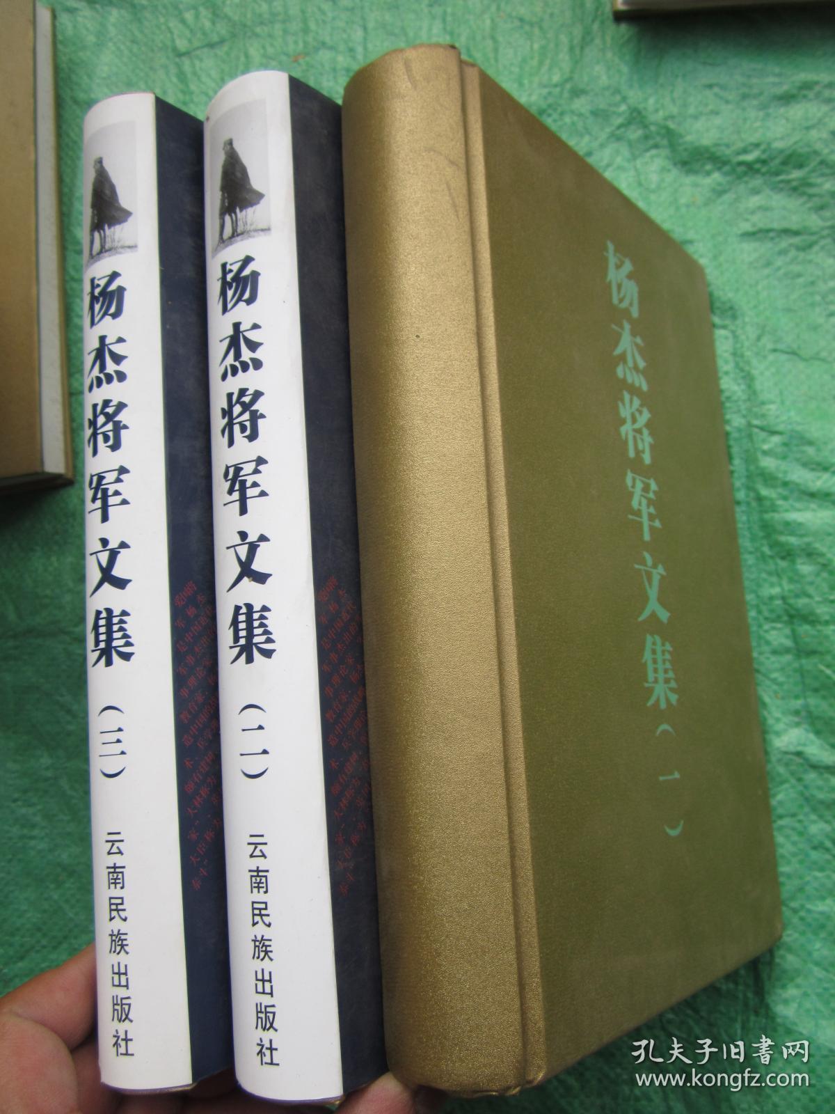 《杨杰将军文集》（全三册 ）一版一印，大32开精装本有护封（第一册缺护封——也就是书衣），每册前附有关杨杰将军珍贵老摄影图片若干【稀缺图书、品佳近新、确保正版】