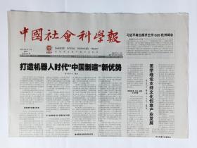 中国社会科学报 2016年8月17日，8版