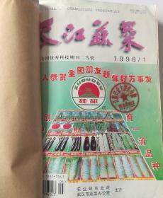 长江蔬菜(月刊)  1998年1一6期  合订本  馆藏