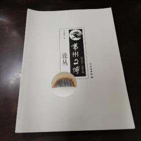 常州文博论丛 2018