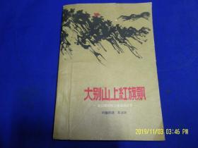 大别山上红旗飘----回忆鄂豫晥三年游击战争   1959年1版1印55000册