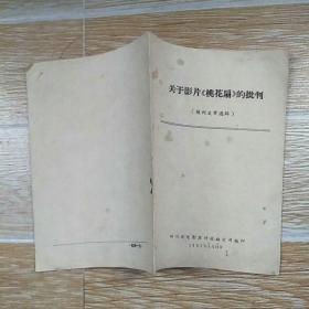 关于影片《舞台姐妹》的批判（报刊文章选辑）【实物拍图】