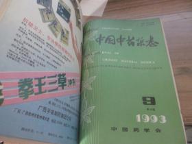 中国中药杂志【1993年第1,2,3,4,5,6,7,9,期】