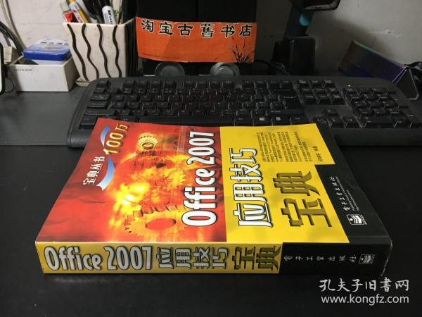 宝典丛书：Office 2007应用技巧宝典