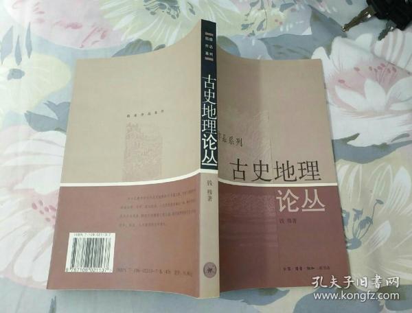 钱穆作品系列<古史地理论丛>