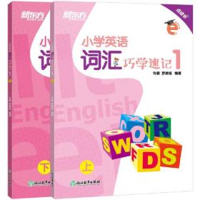 新东方 小学英语词汇巧学速记1 英语好学系列 小学英语单词 小学3年级 小学英语教辅 新东方名师匠心之作