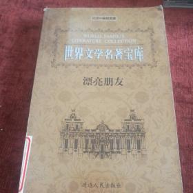 世界文学名著宝库《漂亮朋友》