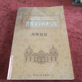 世界文学名著宝库《邦斯舅舅》