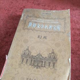 世界文学名著宝库《幻灭》
