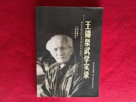 王锦泉武学实录(近现代武术大师王锦泉先生遗著)与薛颠 吕凤山 李云龙等老一辈武术名家为同门师兄弟【正版原版·一版一印】王锦泉武术 拳法 功法