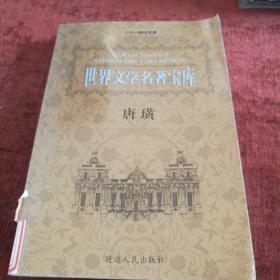 世界文学名著宝库《唐璜》上册