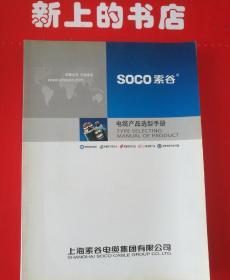 SOCO索谷(R) 电缆产品选型手册