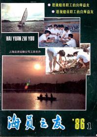 海员之友1986年第1期