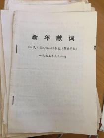 学习文选 1975 第1号