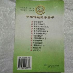 中华传统医学丛书：中医癌瘤学