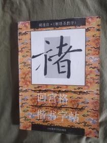 褚遂良《雁塔圣教序》回宫格楷书字帖