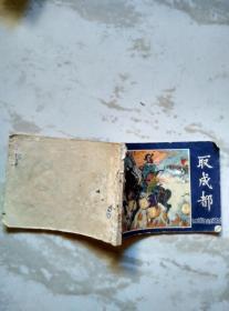 取成都