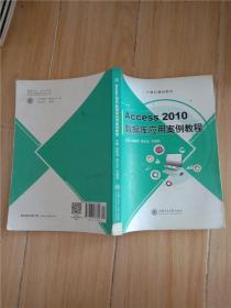 Access 2010数据库应用案例教程【书脊受损，内有笔迹，正书口有笔迹】