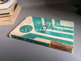 获诺贝尔文学奖作家丛书：弗兰德公路（精装，馆藏，漓江出版社，1987年3月一版一印）
