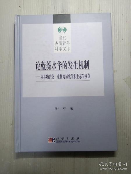 论蓝藻水华的发生机制：从生物进化、生物地球化学和生态学视点