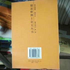 熊十力本体论哲学研究/儒道释博士论文丛书