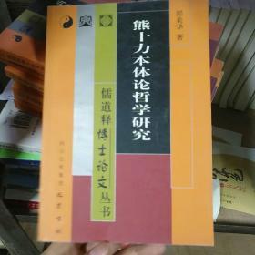 熊十力本体论哲学研究/儒道释博士论文丛书