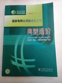国家电网公司输变电工程典型造价  (2007年版）35kV变电站分册