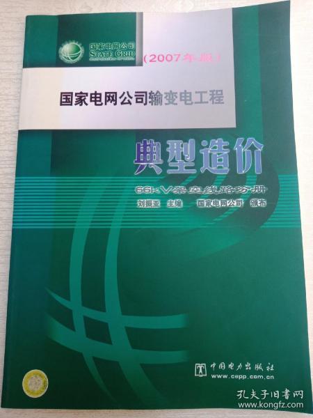 国家电网公司输变电工程典型造价  66kV架空线路分册（2007年版）