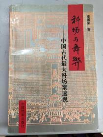 科场与舞弊——中国古代最大科场案透视