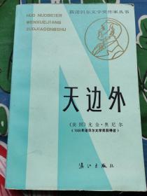 获诺贝尔文学奖作家丛书：《天边外》（非馆藏，9品）