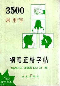 3500常用字钢笔正楷字贴（最新版本）