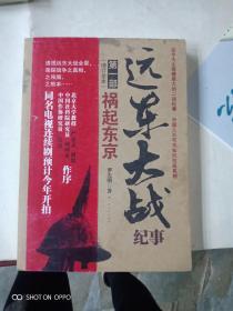 远东大战纪事第一部祸起东京