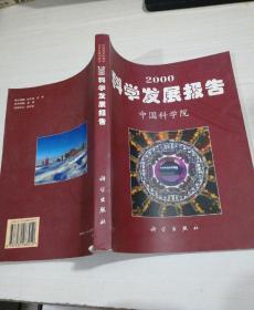 2000科学发展报告