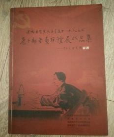 滨州市暨惠民县喜迎十八大人社杯老干部书画联谊展作品集