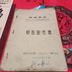 中医验方集 油印 静海县五七学校 1969.12