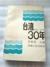 台湾30年