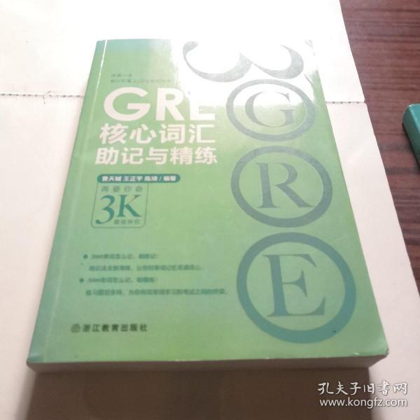 新东方 GRE核心词汇助记与精练