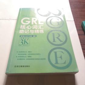 新东方 GRE核心词汇助记与精练