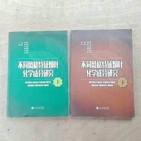 不同风格特征烟叶化学成份研究上，下册