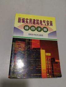 新编实用建筑电气安装速查手册