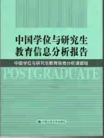 中国学位与研究生教育信息分析报告