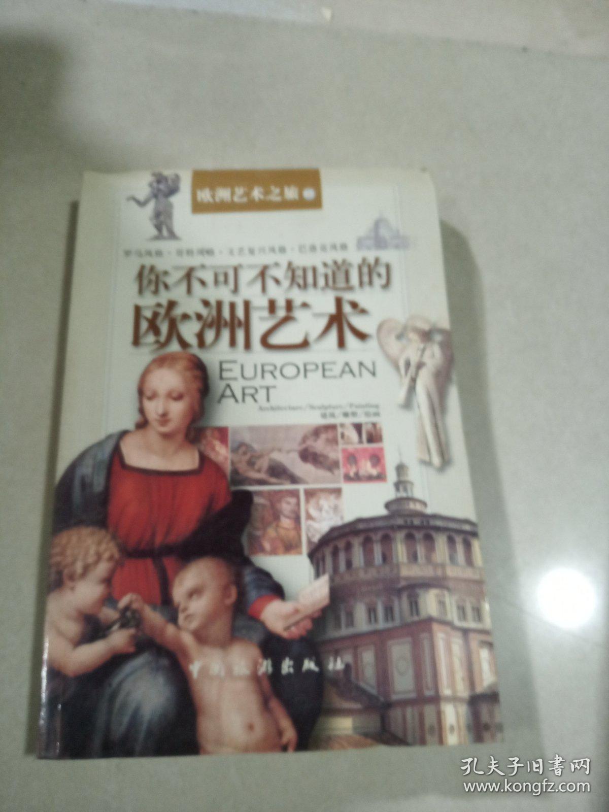 你不可不知道的欧洲艺术，