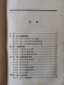 军人心理学与应用